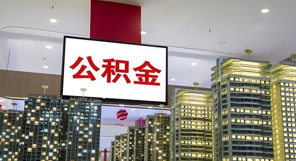 无为离职可以取公积金（离职了可以取公积金）
